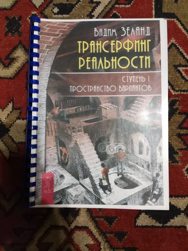 Трансфертинг реальности. Зеланд