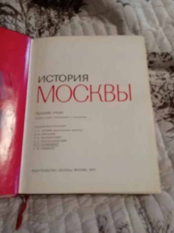 Книга наука История Москвы год выпуска 1974 . — фото 1