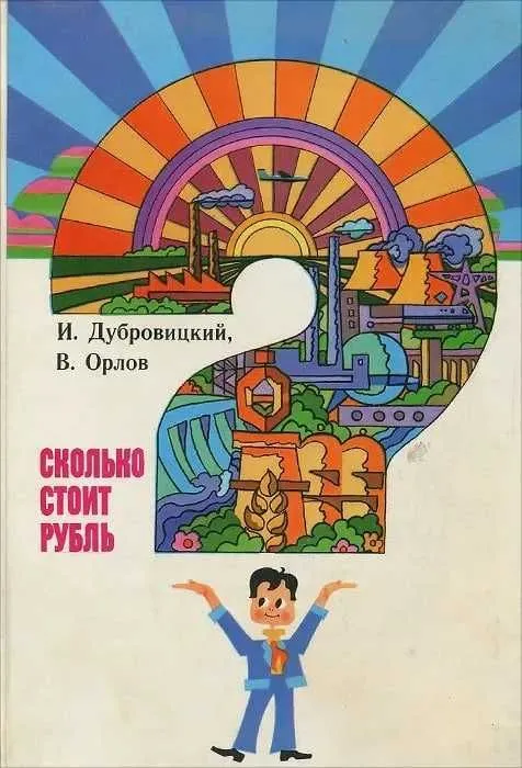 Книга Сколько стоит рубль? | Дубровицкий Игорь Васильевич
