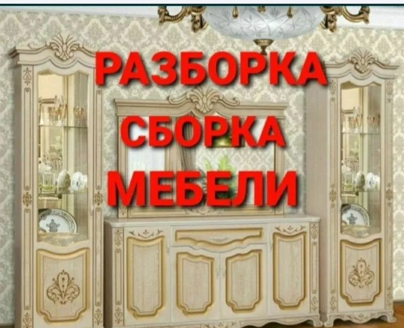 Разбираем, собираем, устанавливаем и ремонтируем мебель 8 Разбираем, собираем, устанавливаем и ремонтируем мебель 8