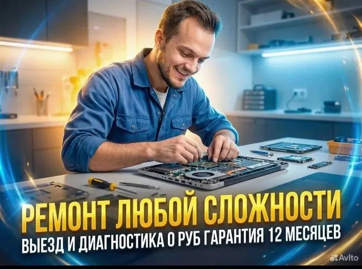 Ремонт компьютеров и ноутбуков. Выезд