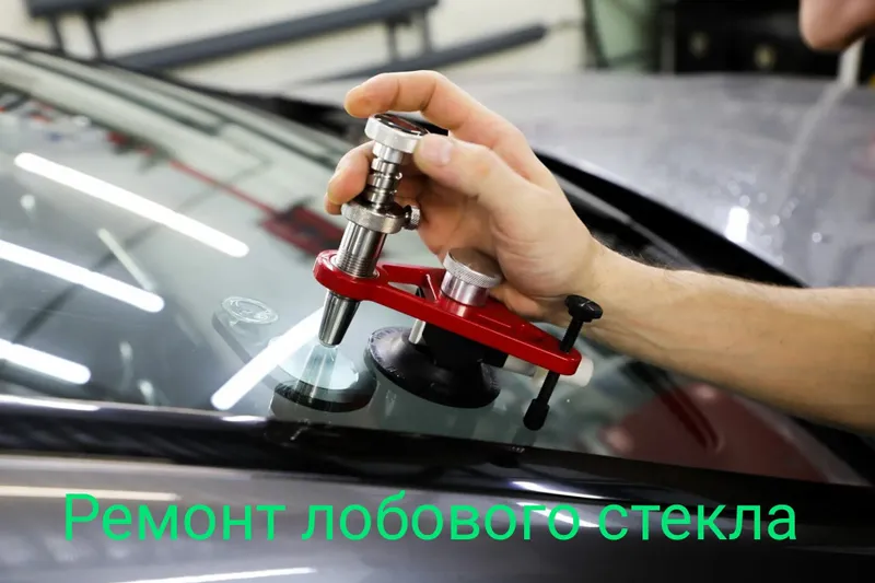 Ремонт лобового стекла (сколы и трещин).Оборудование и полимер АМЕРИКА