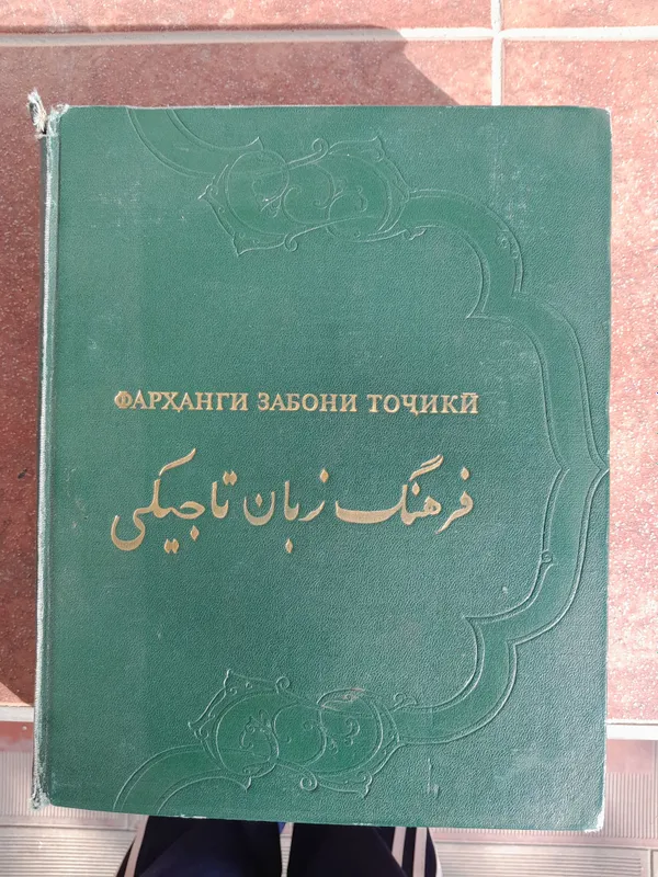 двух томный книга словарь таджикского языка — фото 3