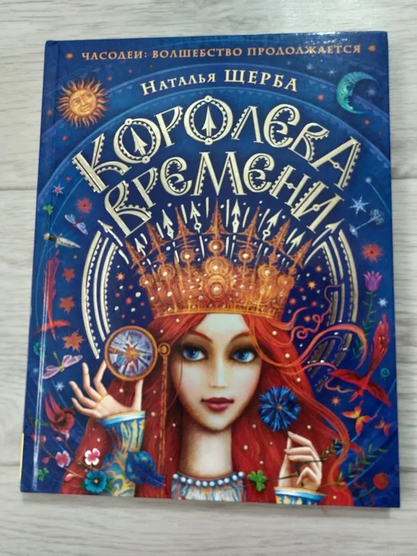 Королева времени. Часодеи