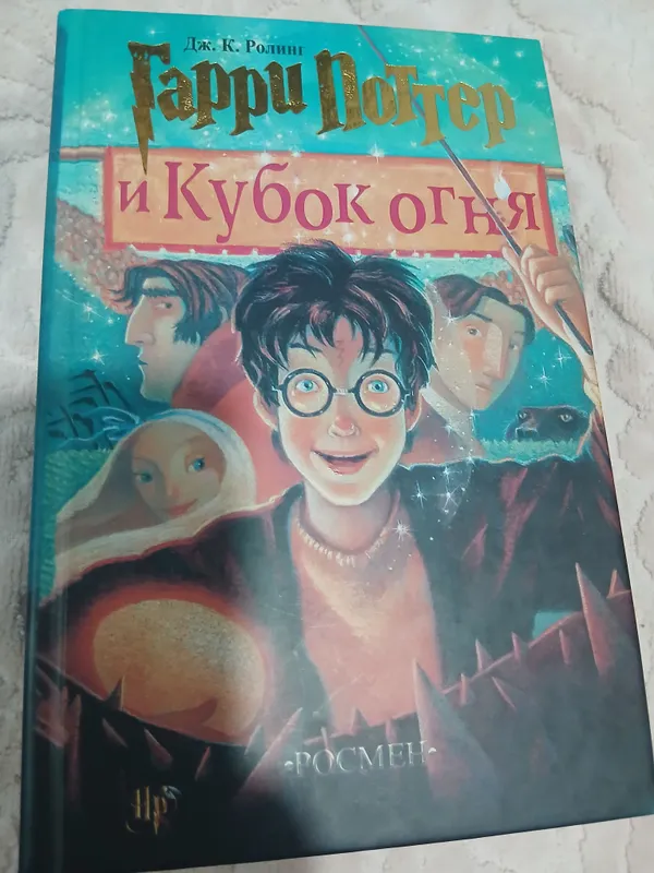 Гарри поттер и кубок огня 1