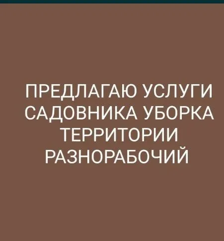 Садовник-Богбон хизмати Садовник-Богбон хизмати
