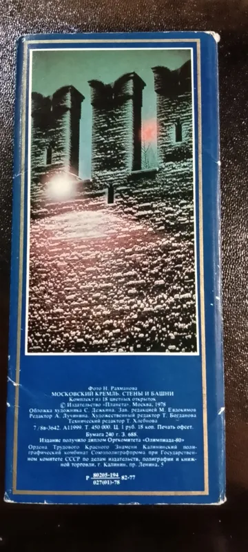 Открытка/Открытки. Комплект открыток "Московский Кремль" 1978год 2