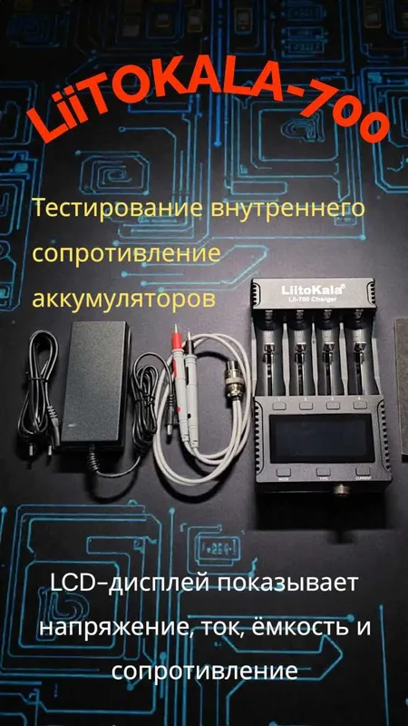 Новинка! LiitoKala-700 4-канальный зарядчик и тестер для аккумуляторов 6 Новинка! LiitoKala-700 4-канальный зарядчик и тестер для аккумуляторов 6