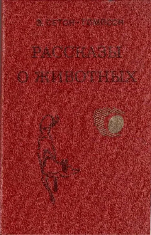 Рассказы о животных | Сетон-Томпсон Эрнест