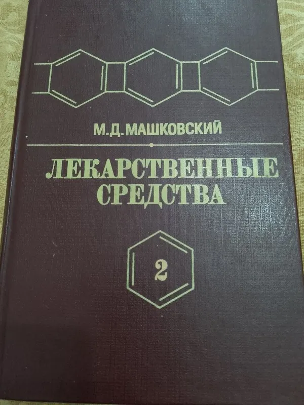 Машковский. Лекарства. 2