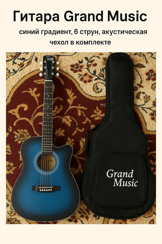Гитара Grand Music с чехлом 1 Гитара Grand Music с чехлом 1