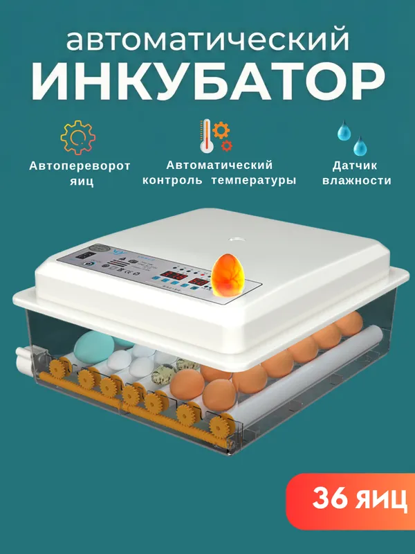 Автоматический инкубатор яиц с автоповоротом — фото 2