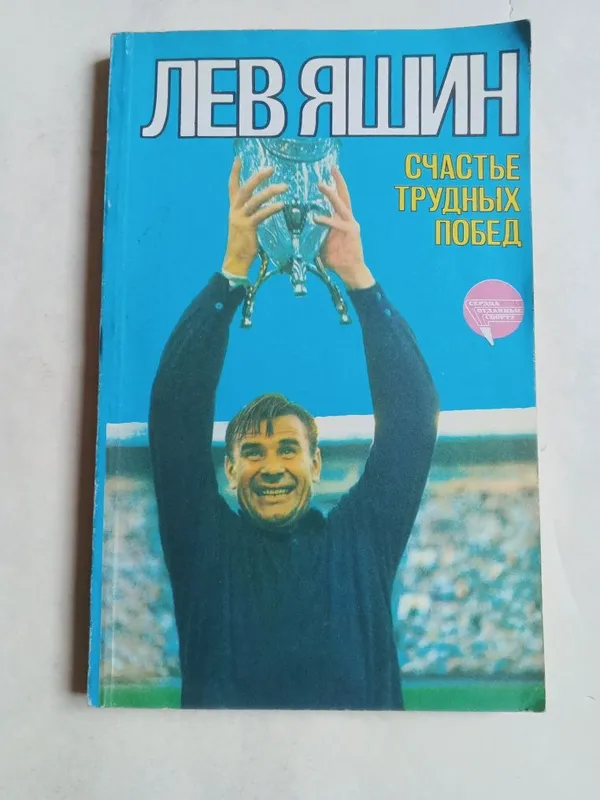 Книга о футболе. Ретро.