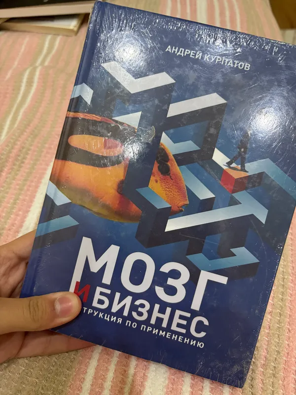 Книга «мозг и бизнес»