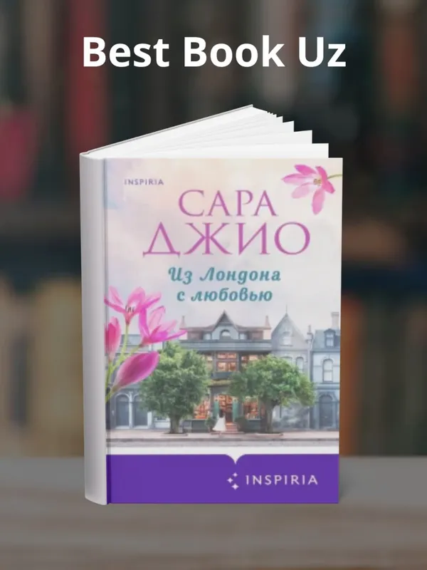 Из Лондона с любовью — Сара Джио