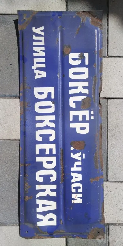 Muzey eksponati. Bokschilar mahallasi 2 Muzey eksponati. Bokschilar mahallasi 2