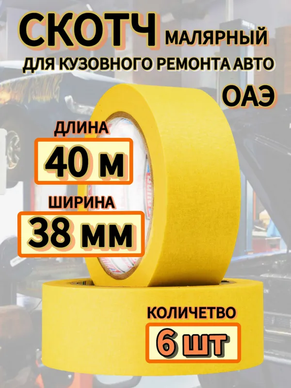Малярный скотч ( малярная лента ) Mr.Build (дубайский / UAE) 3 Малярный скотч ( малярная лента ) Mr.Build (дубайский / UAE) 3