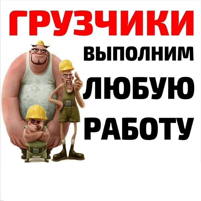Грузчики по вызову