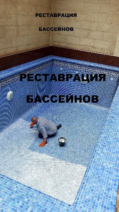 Чистка ремонт бассейнов, реставрация, дезинфекция, мойка. Недорого. — фото 3