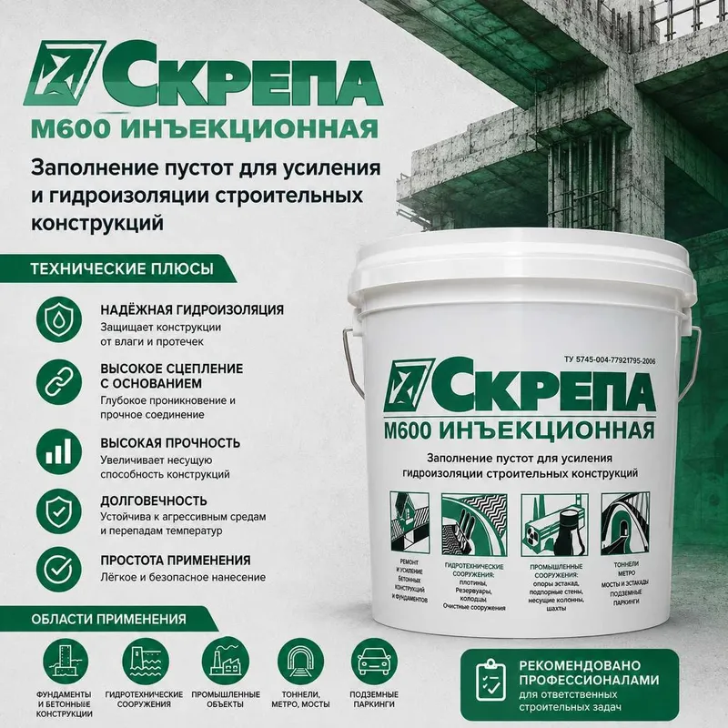 Скрепа М600 Инъекционная. безусадочные цементные растворы ( смеси )