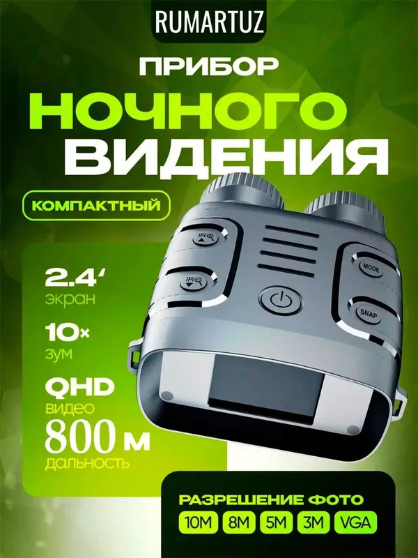 Прибор ночного видения с экраном 2.4 дюйма, 2.5К, Zoom x10