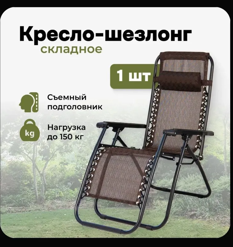 Кресло шезлонг 1 шт — фото 1
