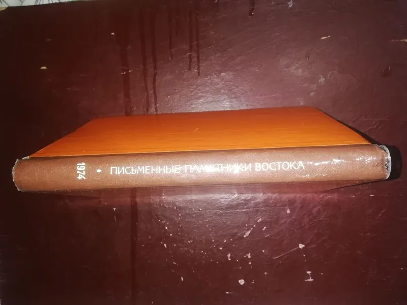 Книга "Письменные памятники Востока". — фото 7
