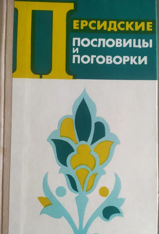 книги пословицы и поговорки востока 1 книги пословицы и поговорки востока 1