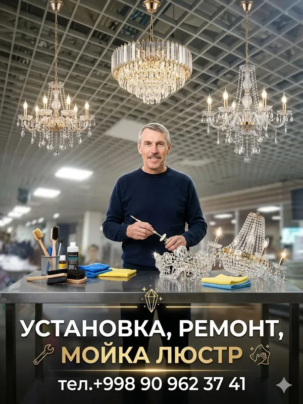 установка продажа ремонт мойка люстр