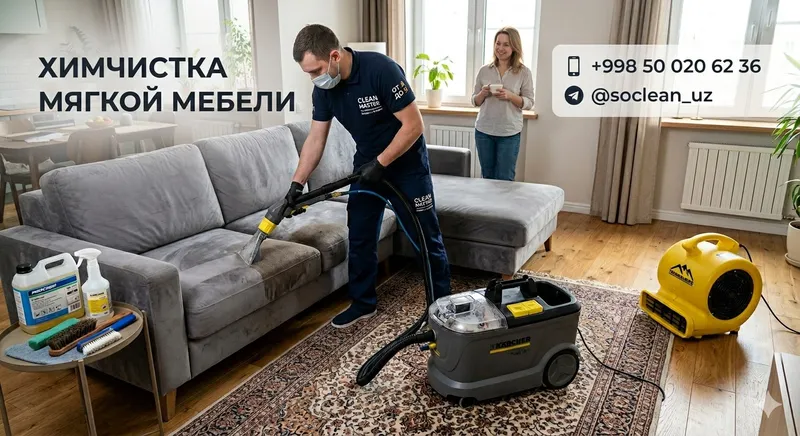 Химчистка мягкой мебели и ковровых покрытий