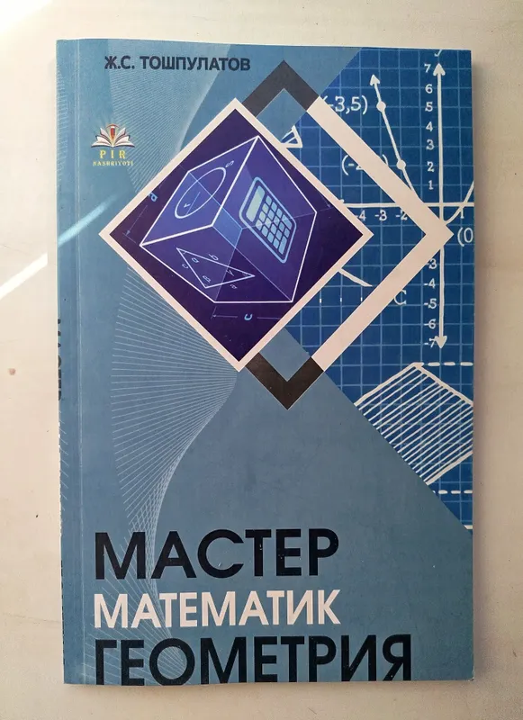 Доставка. Мастер математик Тошпулатов, мастер математик геометрия — фото 2