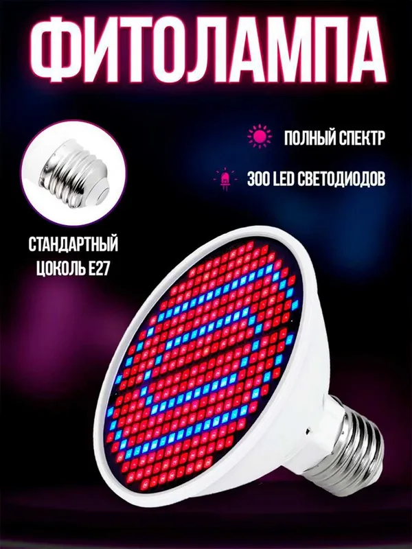 Фитолампа полного спектра, 300LED, 30Вт, SMD2835, Red+Blue, Цоколь E27
