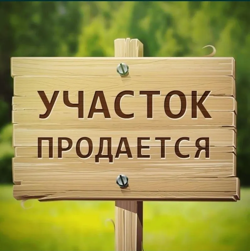 Продается участок