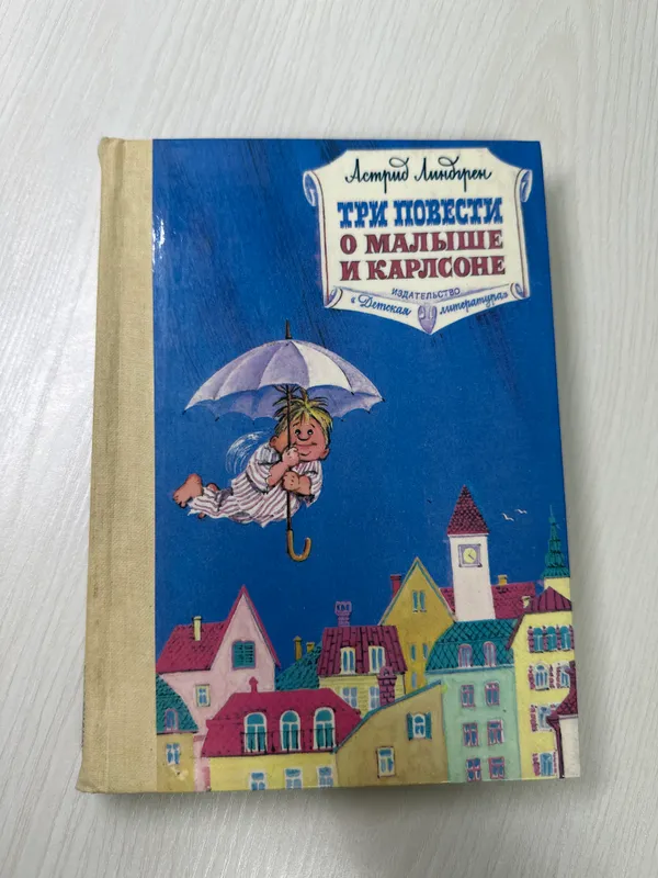 О Малыше и Карлсоне
