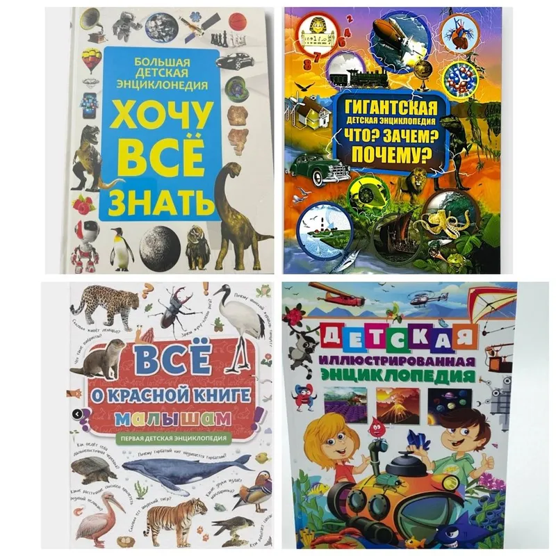 Доставка. Большая детская энциклопедия Хочу всё знать.