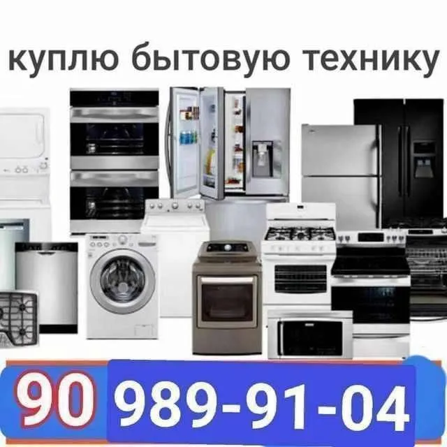 куплю мебель и бытовая техника куплю мебель и бытовая техника