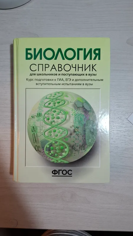 Учебник по биологии. Справочник 1 Учебник по биологии. Справочник 1