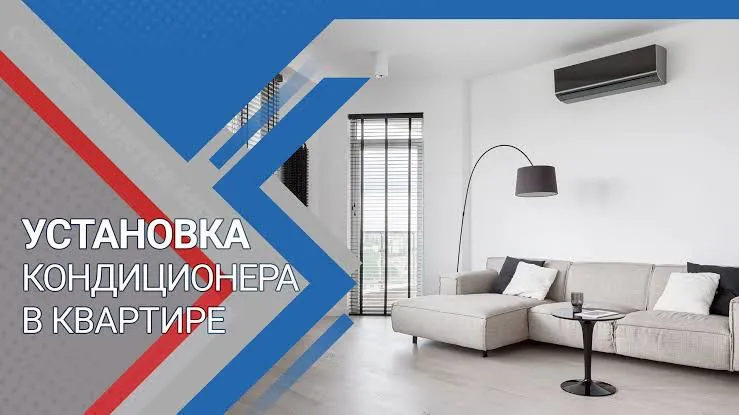 установка кондиционер установка кондиционер
