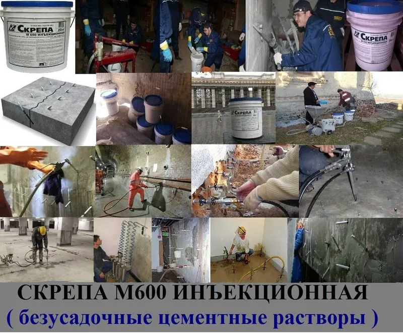 Skrepa М600 Инъекционная. безусадочные цементные растворы ( смеси ) — фото 3