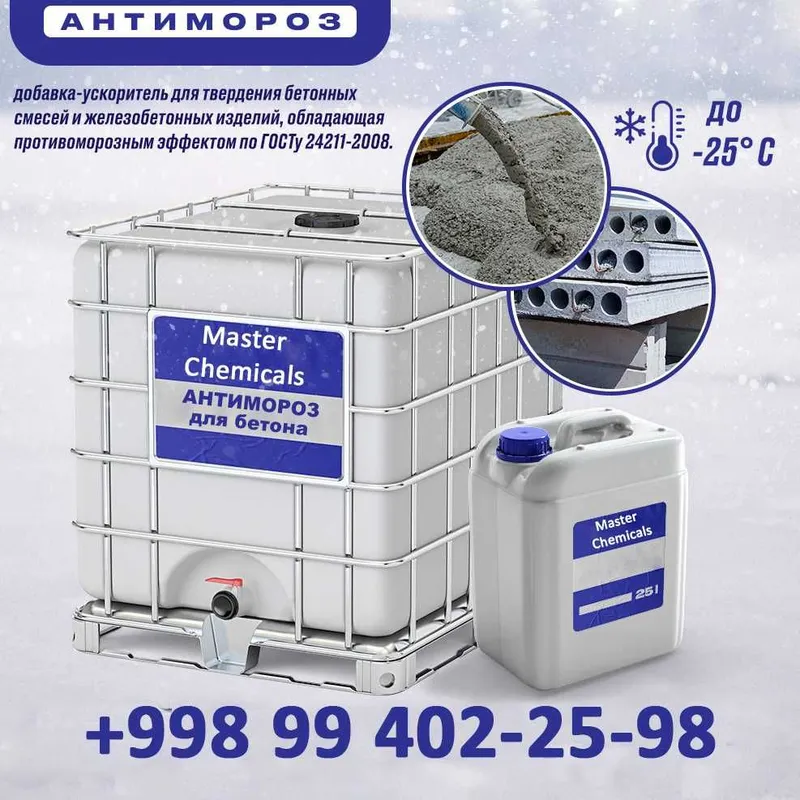 Противоморозные добавки [Antimaroz] Андижон