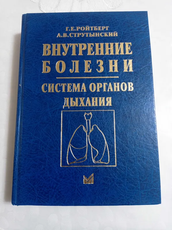 Внутренние болезни. Система органов дыхания (Ройтберг, Струтынский) Внутренние болезни. Система органов дыхания (Ройтберг, Струтынский)