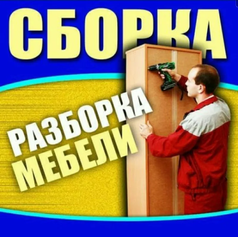 Мебельщик сборка разборка ремонт установка перестановка мебели — фото 1