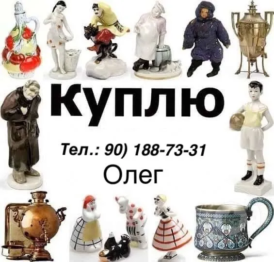 КУПЛЮ Сервизы, Статуэтки, Мельхиор, Серебро,Иконы — фото 4
