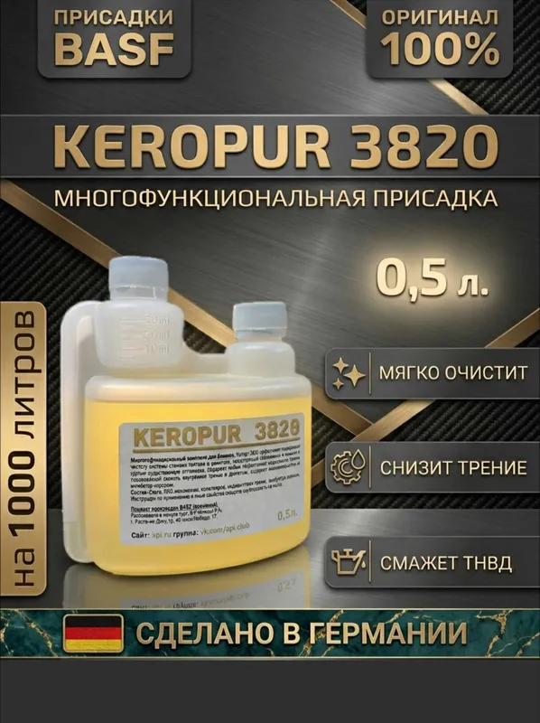 Keropur 3820 BASF присадка в бензин на 1000 литров