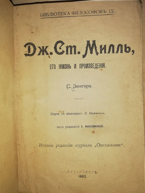 Книга "Дж. Милль. Его жизнь и произведения".