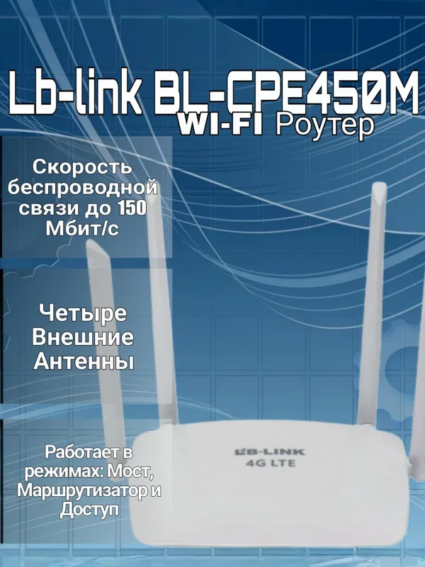 LB-LINK cpe 450 4G WI-FI роутер 1 LB-LINK cpe 450 4G WI-FI роутер 1