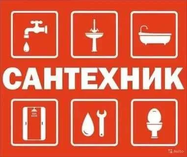 Сантехник 24/7. Услуги сантехника. Ремонт/Монтаж. Гарантия.