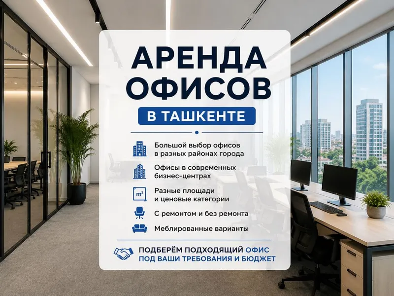 Аренда офисов Ташкент 1