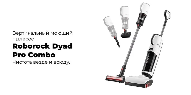 Roborock Dyad Pro Combo 5-in-1 — полный контроль над чистотой — фото 4