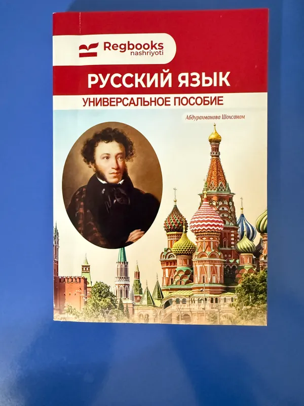 Русский язык ( мягкий переплет )